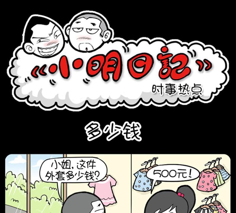 《小明日记》漫画最新章节第888话免费下拉式在线观看章节第【1】张图片