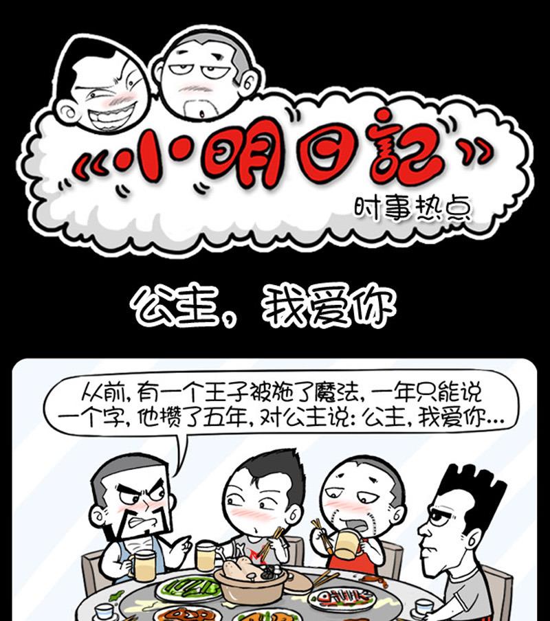《小明日记》漫画最新章节第889话免费下拉式在线观看章节第【1】张图片