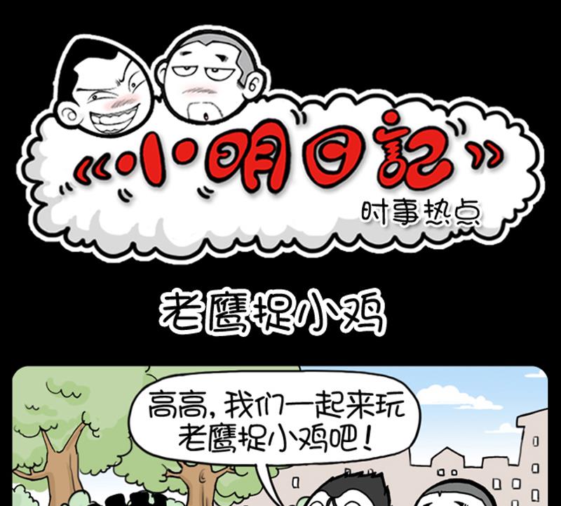 《小明日记》漫画最新章节第896话免费下拉式在线观看章节第【1】张图片