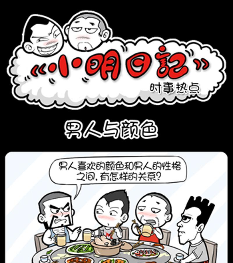 《小明日记》漫画最新章节第904话免费下拉式在线观看章节第【1】张图片