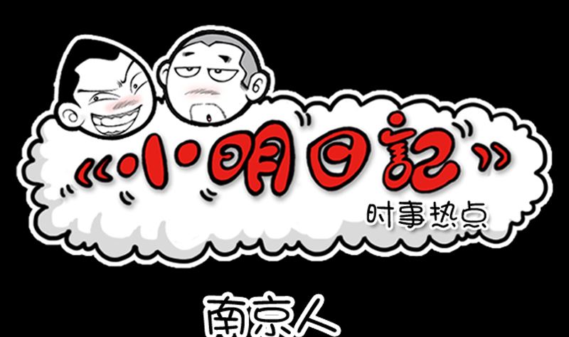 《小明日记》漫画最新章节第906话免费下拉式在线观看章节第【1】张图片