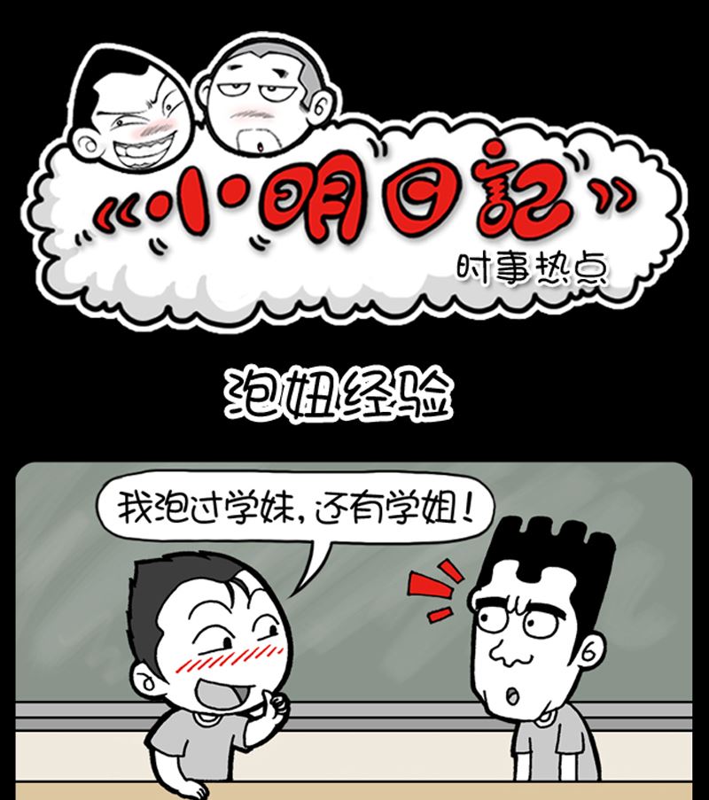 《小明日记》漫画最新章节第911话免费下拉式在线观看章节第【1】张图片