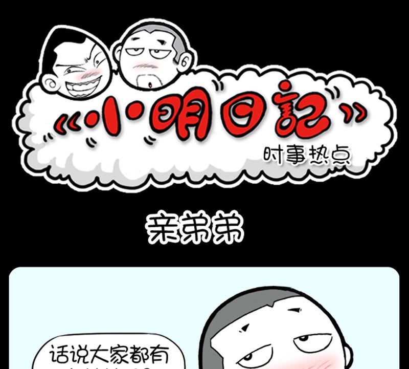 《小明日记》漫画最新章节第914话免费下拉式在线观看章节第【1】张图片