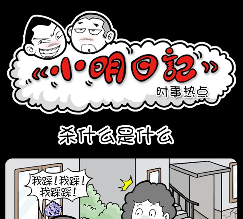 《小明日记》漫画最新章节第919话免费下拉式在线观看章节第【1】张图片