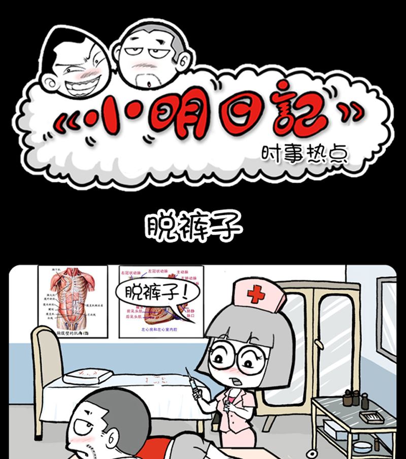 《小明日记》漫画最新章节第927话免费下拉式在线观看章节第【1】张图片