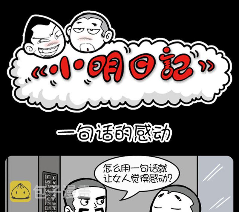 《小明日记》漫画最新章节第935话免费下拉式在线观看章节第【1】张图片