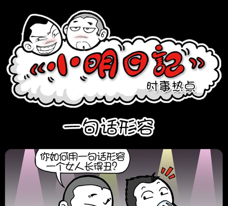 《小明日记》漫画最新章节第936话免费下拉式在线观看章节第【1】张图片