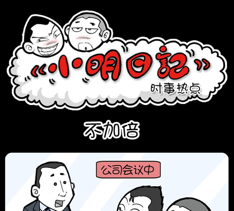 《小明日记》漫画最新章节第944话免费下拉式在线观看章节第【1】张图片