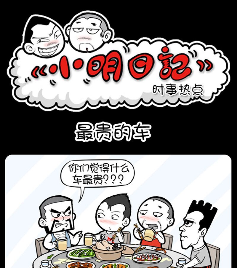 《小明日记》漫画最新章节第948话免费下拉式在线观看章节第【1】张图片