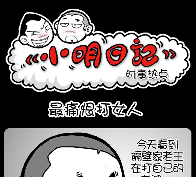 《小明日记》漫画最新章节第951话免费下拉式在线观看章节第【1】张图片