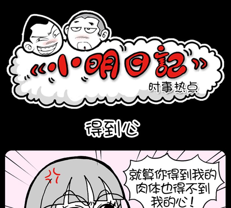 《小明日记》漫画最新章节第958话免费下拉式在线观看章节第【1】张图片