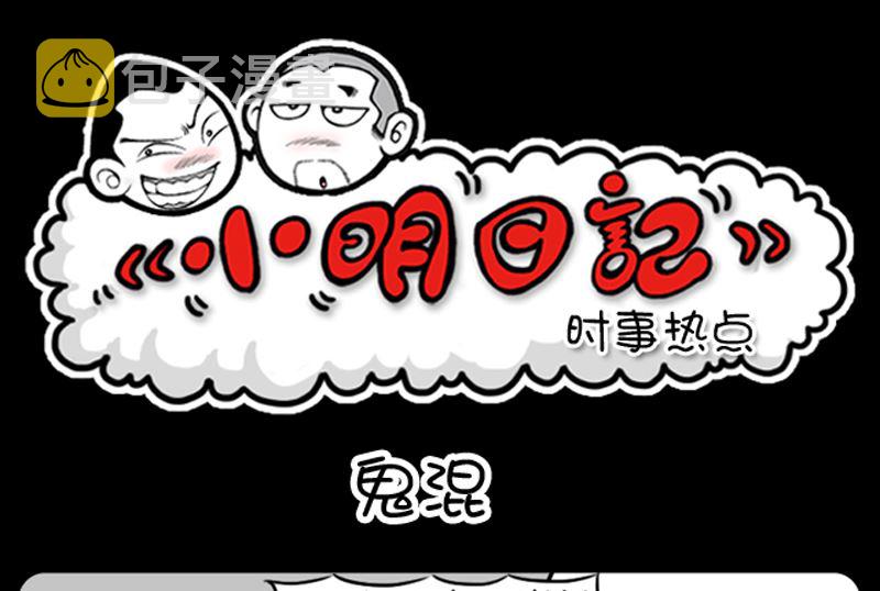 《小明日记》漫画最新章节第963话免费下拉式在线观看章节第【1】张图片