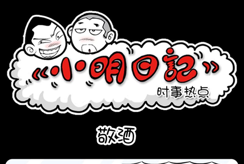 《小明日记》漫画最新章节第967话免费下拉式在线观看章节第【1】张图片