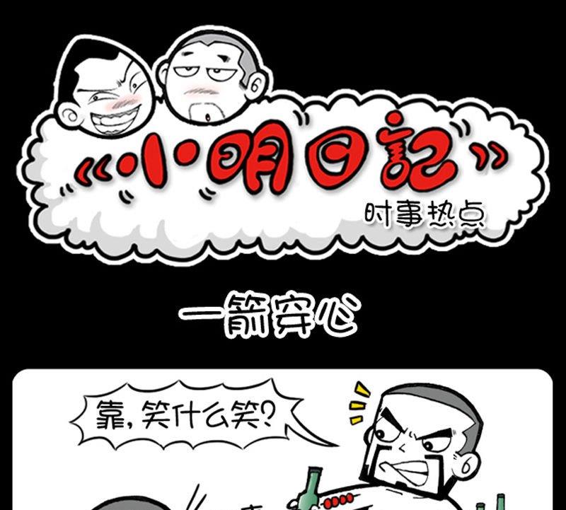 《小明日记》漫画最新章节第96话免费下拉式在线观看章节第【1】张图片