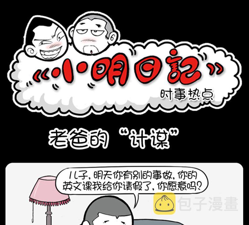 《小明日记》漫画最新章节第973话免费下拉式在线观看章节第【1】张图片