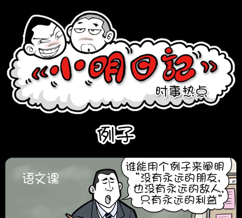 《小明日记》漫画最新章节第974话免费下拉式在线观看章节第【1】张图片