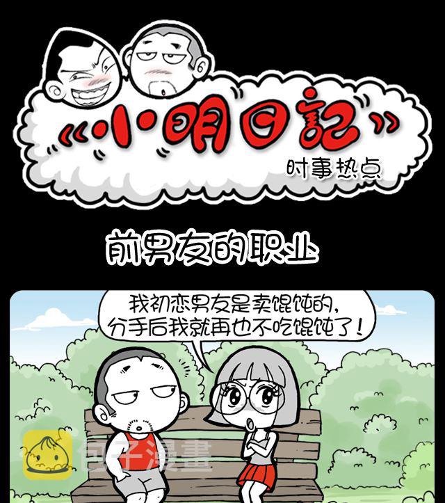 《小明日记》漫画最新章节第987话 前男友的职业免费下拉式在线观看章节第【1】张图片