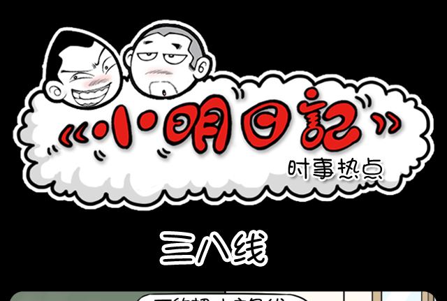 《小明日记》漫画最新章节第989话 三八线免费下拉式在线观看章节第【1】张图片