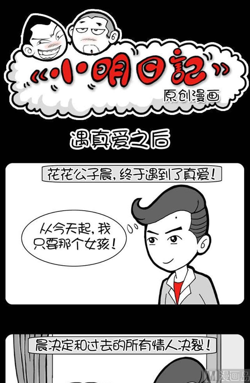 《小明日记》漫画最新章节第98话免费下拉式在线观看章节第【1】张图片