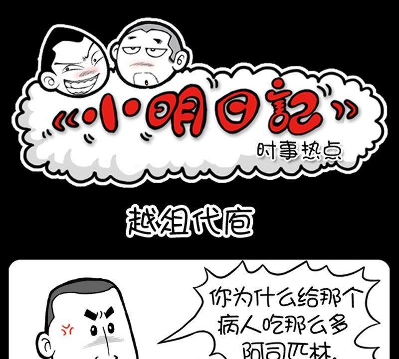 《小明日记》漫画最新章节第99话免费下拉式在线观看章节第【1】张图片