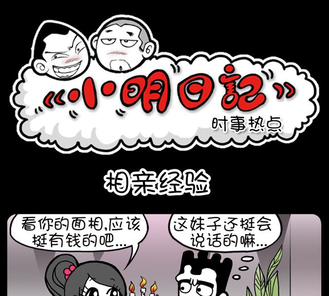 《小明日记》漫画最新章节1001话 相亲经验免费下拉式在线观看章节第【1】张图片