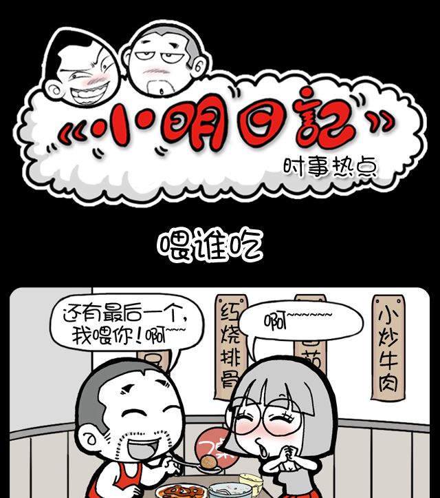 《小明日记》漫画最新章节第1004话 喂谁吃免费下拉式在线观看章节第【1】张图片