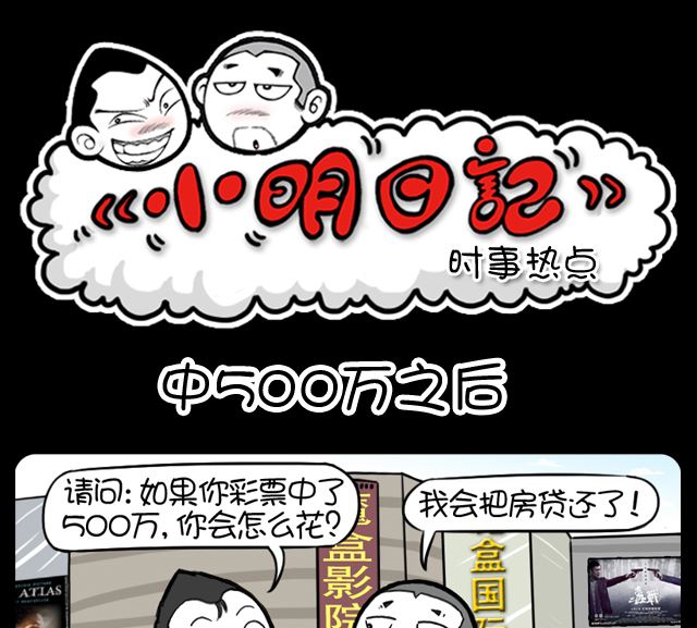 《小明日记》漫画最新章节第1017话 中500万之后免费下拉式在线观看章节第【1】张图片