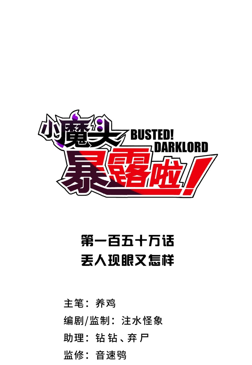 《小魔头暴露啦！》漫画最新章节155 丢人现眼又怎样免费下拉式在线观看章节第【10】张图片