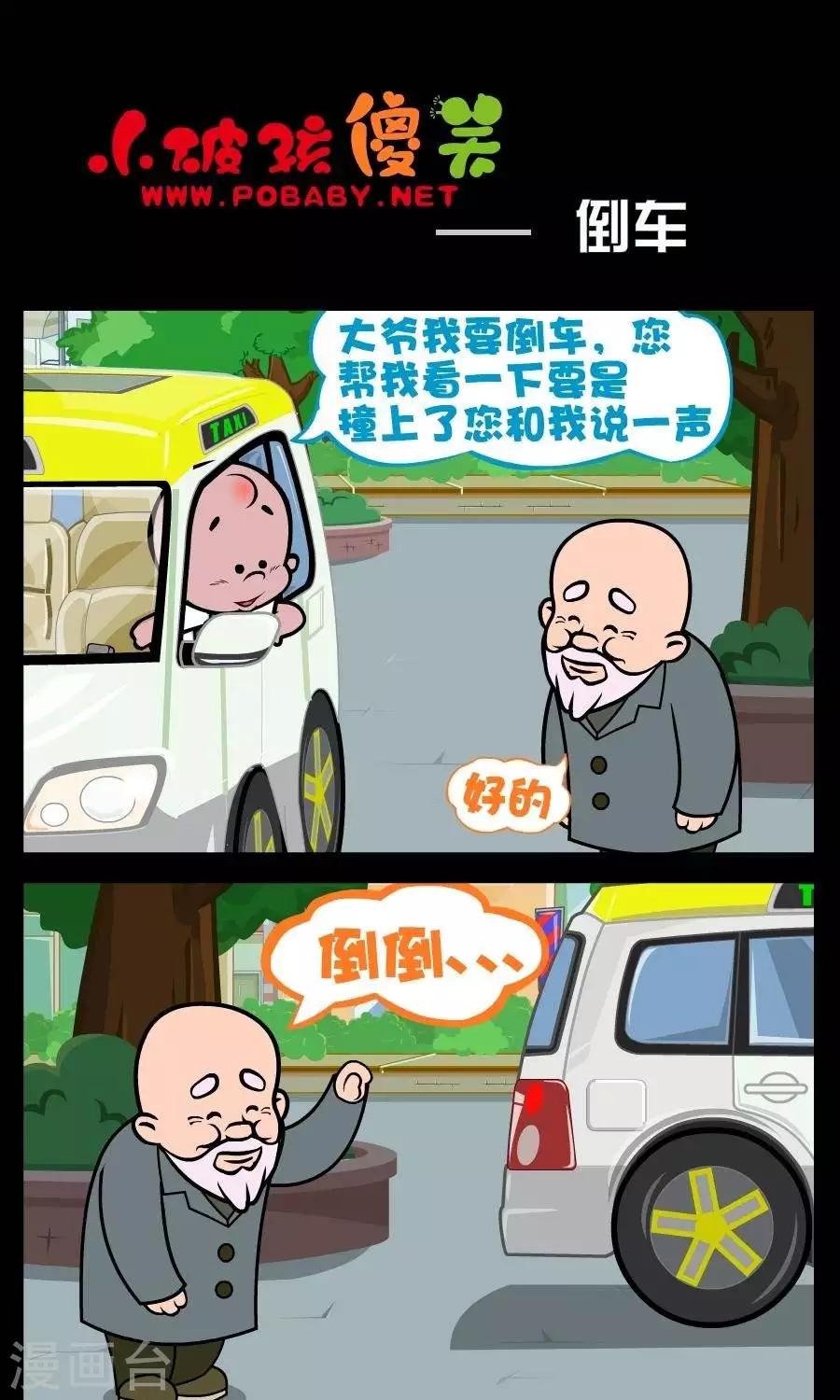 《小破孩傻笑》漫画最新章节第1话  倒车免费下拉式在线观看章节第【1】张图片