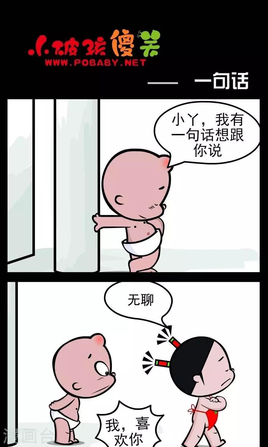 《小破孩傻笑》漫画最新章节第140话  一句话免费下拉式在线观看章节第【1】张图片