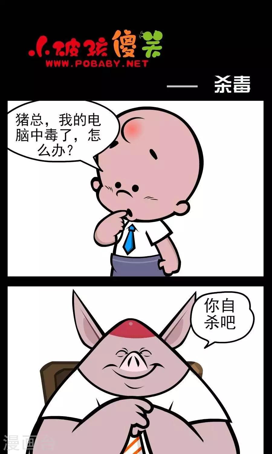 《小破孩傻笑》漫画最新章节第148话  杀毒免费下拉式在线观看章节第【1】张图片