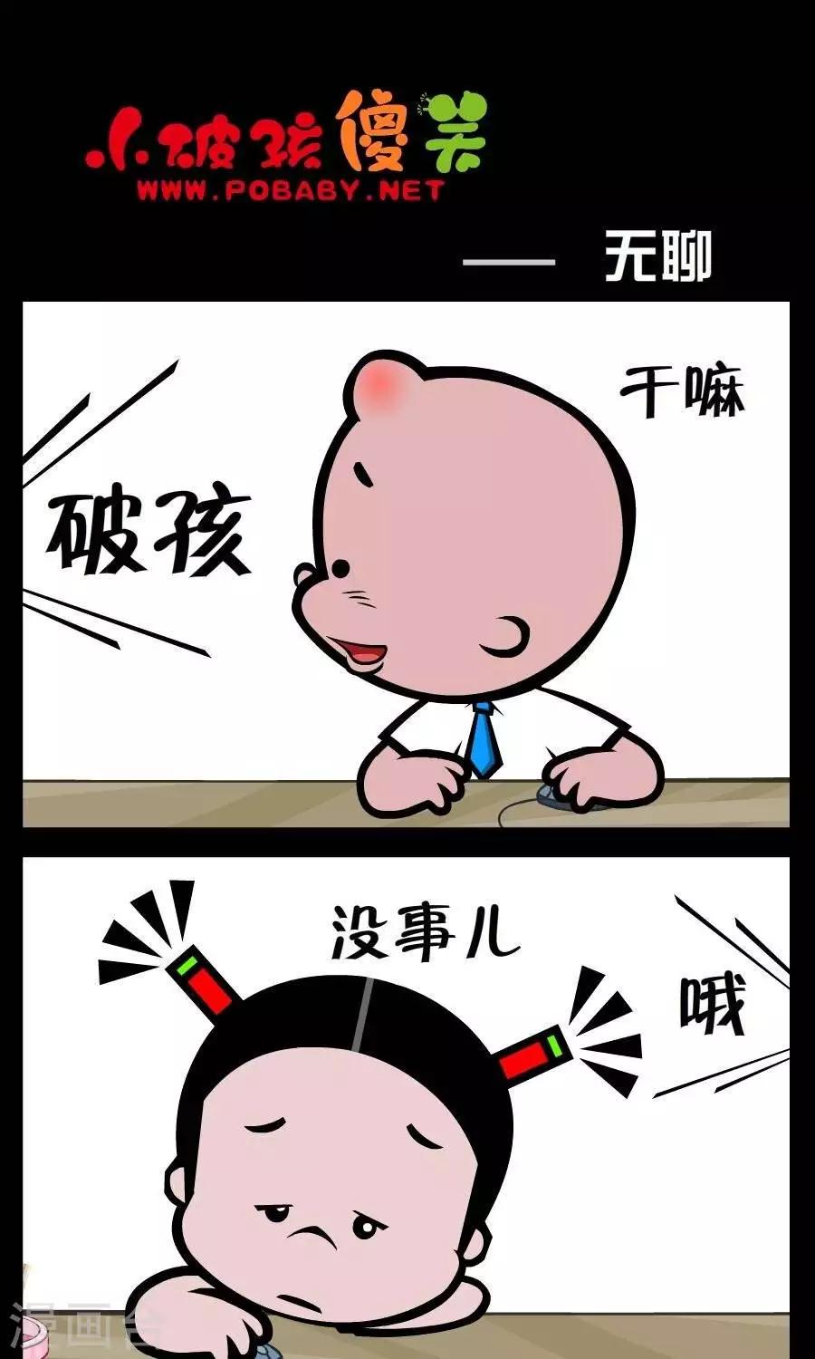 《小破孩傻笑》漫画最新章节第226话  无聊免费下拉式在线观看章节第【1】张图片