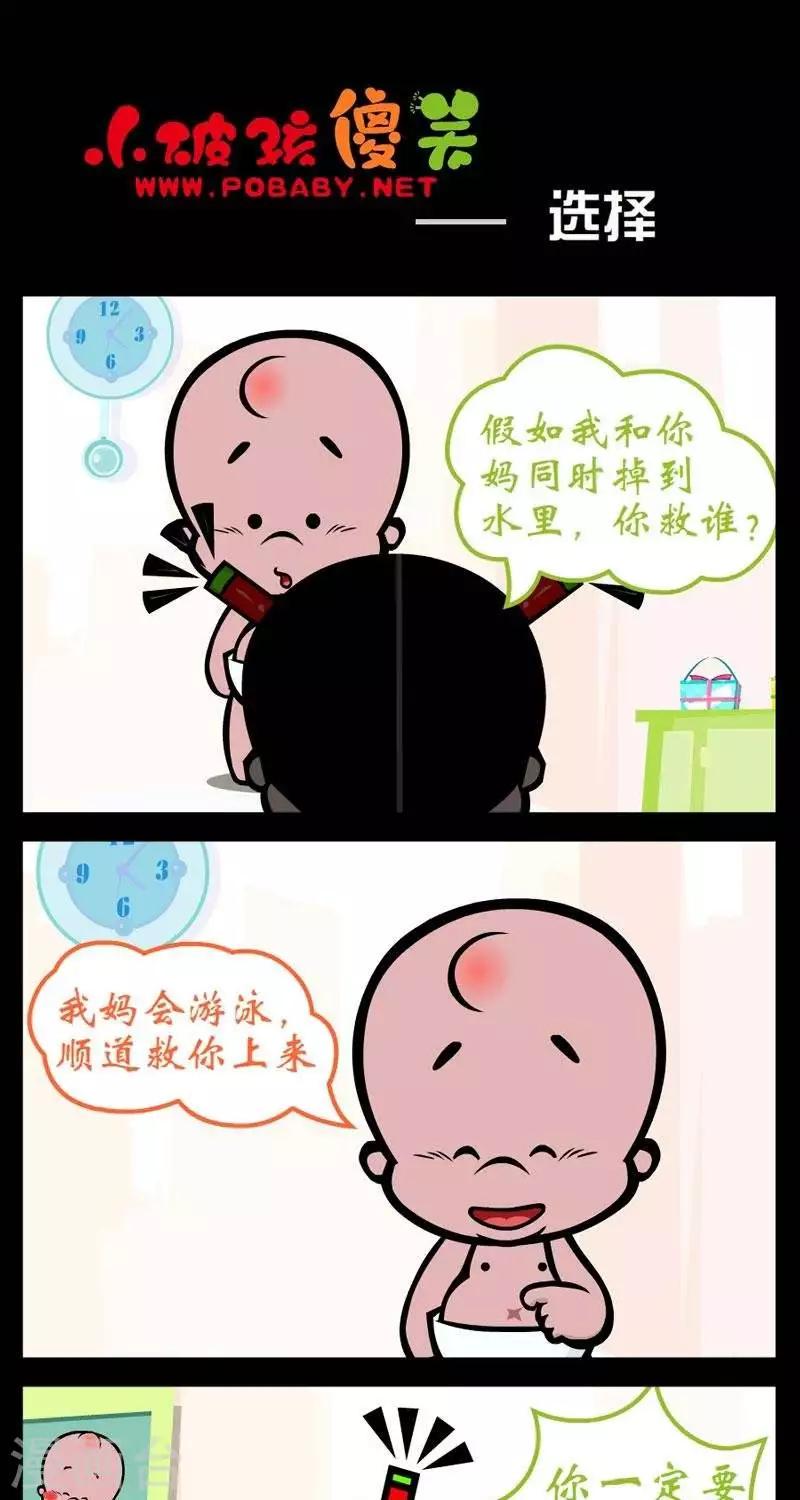 《小破孩傻笑》漫画最新章节第255话  选择免费下拉式在线观看章节第【1】张图片