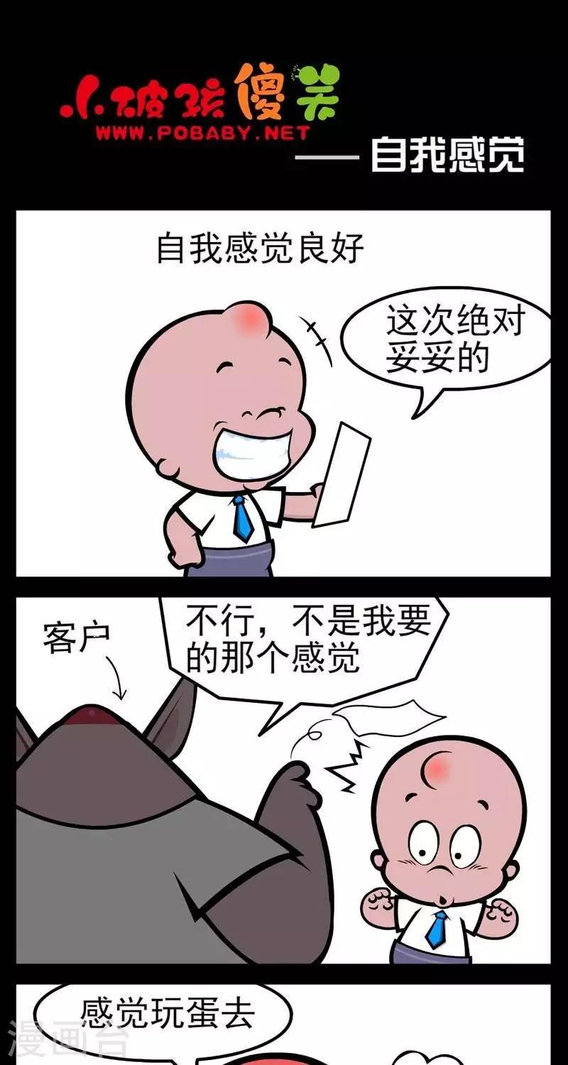 《小破孩傻笑》漫画最新章节第259话  自我感觉免费下拉式在线观看章节第【1】张图片