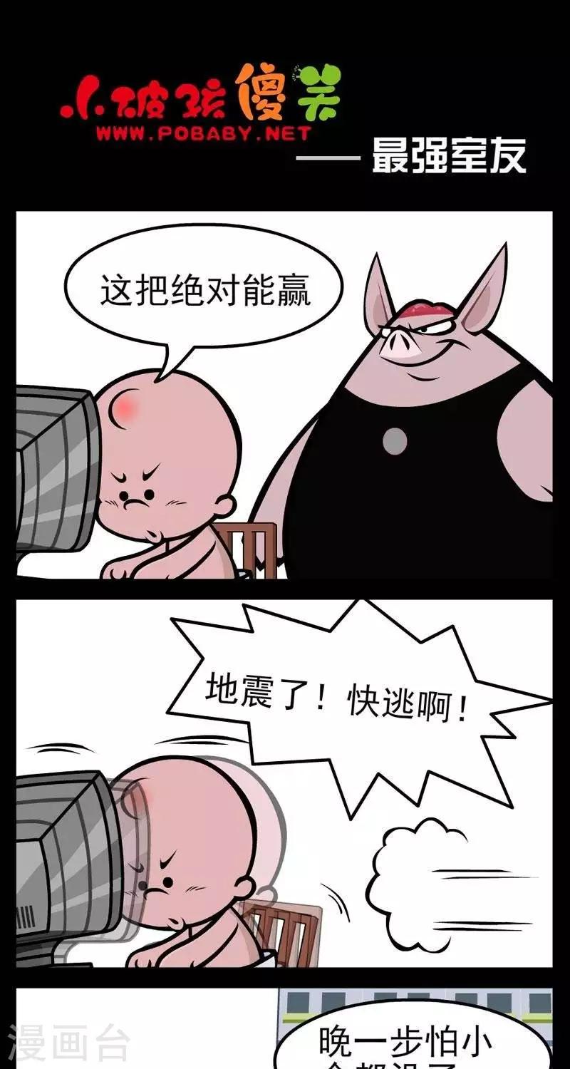 《小破孩傻笑》漫画最新章节第260话  最强室友免费下拉式在线观看章节第【1】张图片