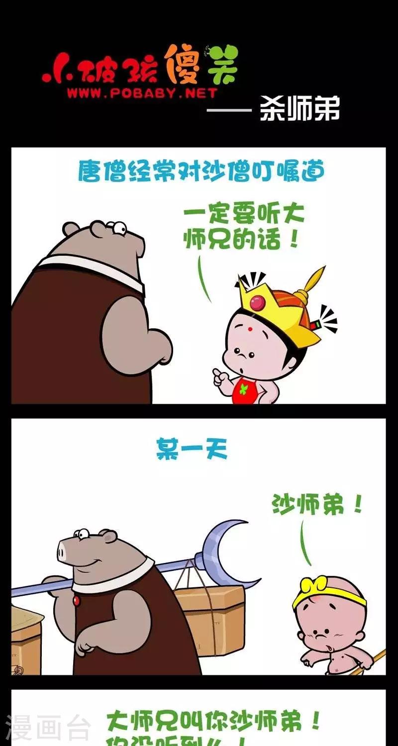 《小破孩傻笑》漫画最新章节第265话  杀师弟免费下拉式在线观看章节第【1】张图片