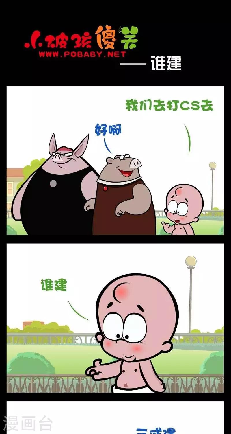 《小破孩傻笑》漫画最新章节第286话  谁建免费下拉式在线观看章节第【1】张图片