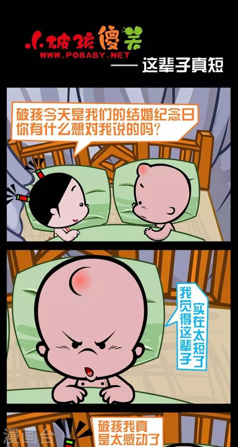 《小破孩傻笑》漫画最新章节第291话  这辈子真逗免费下拉式在线观看章节第【1】张图片