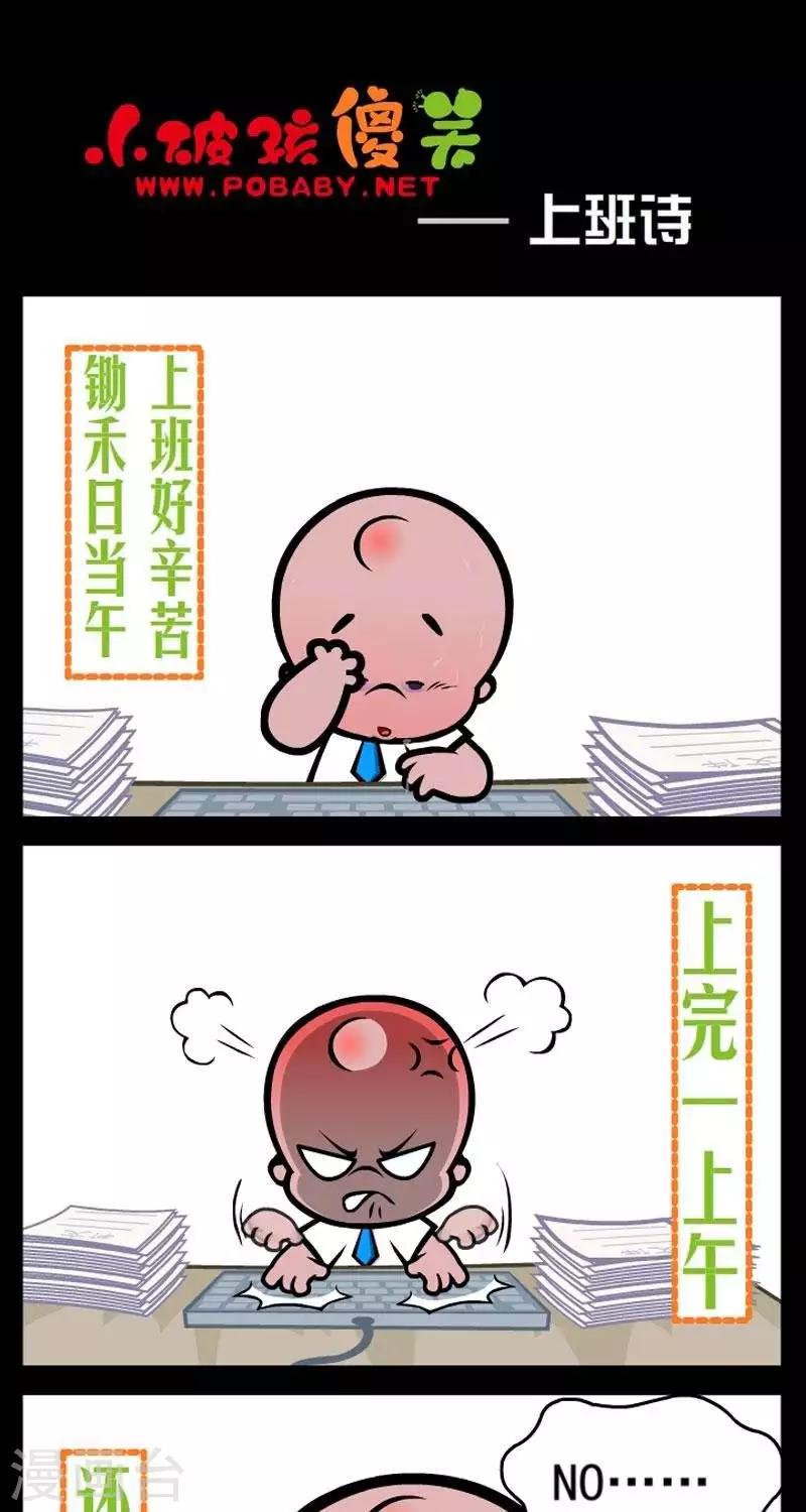 《小破孩傻笑》漫画最新章节第292话  上班诗免费下拉式在线观看章节第【1】张图片