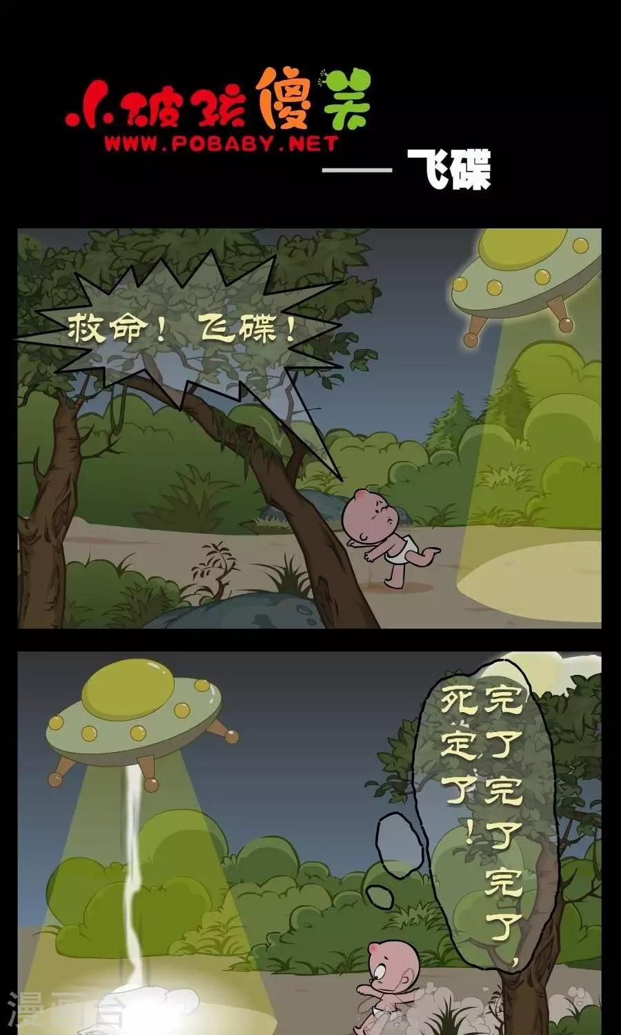 《小破孩傻笑》漫画最新章节第318话  飞碟免费下拉式在线观看章节第【1】张图片