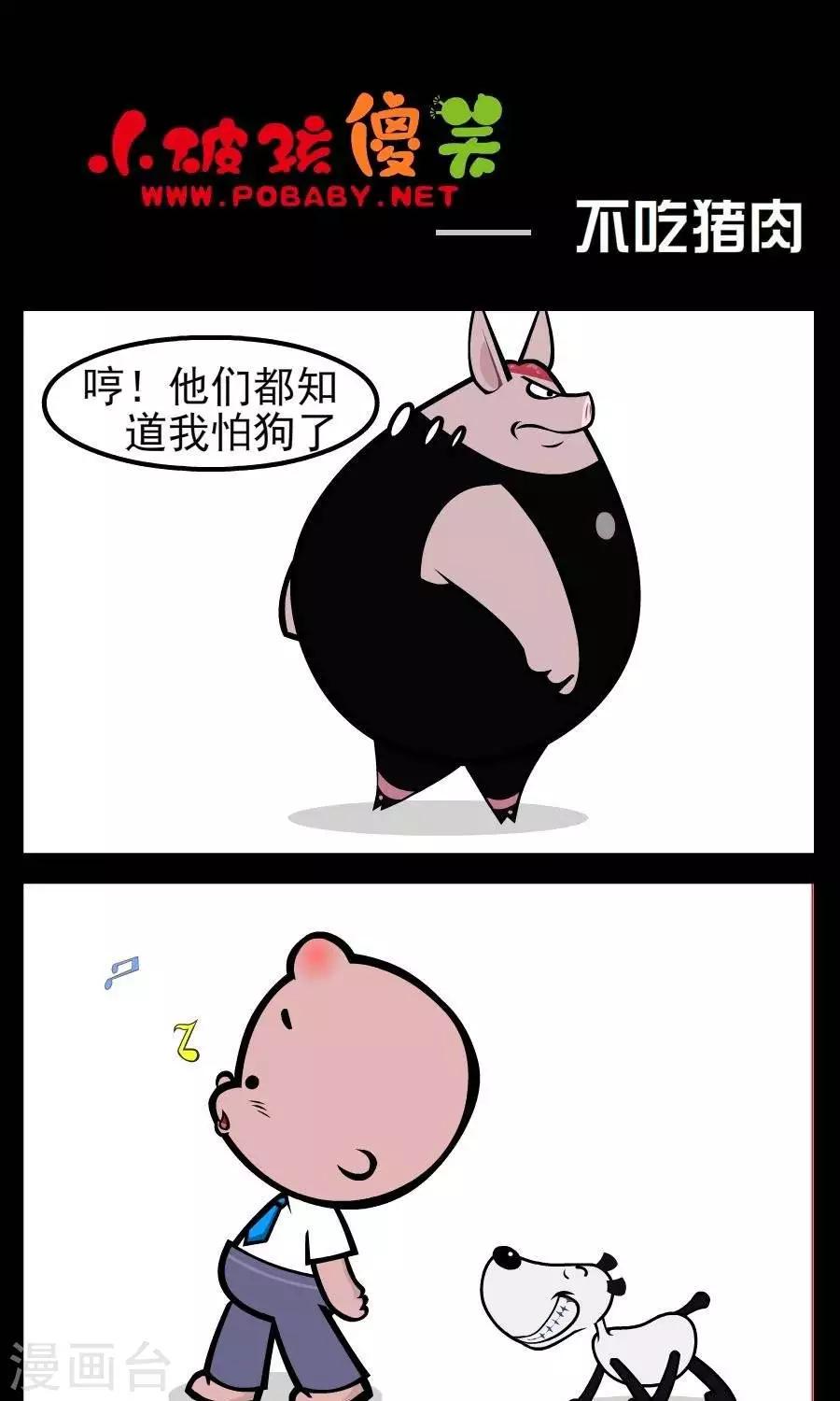 《小破孩傻笑》漫画最新章节第54话  不吃猪肉免费下拉式在线观看章节第【1】张图片