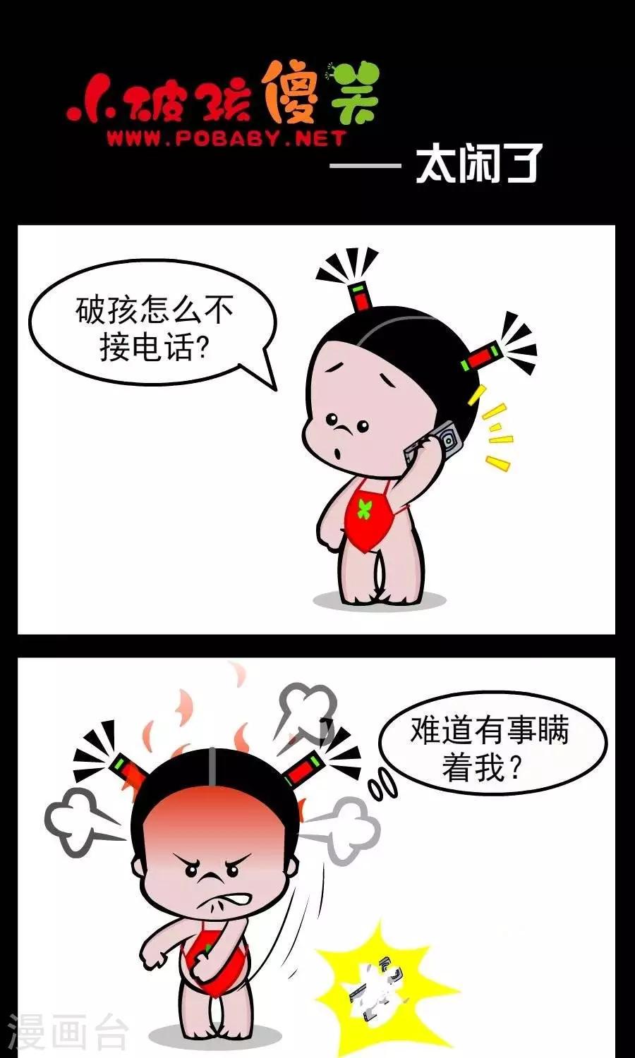 《小破孩傻笑》漫画最新章节第74话  太闲了免费下拉式在线观看章节第【1】张图片