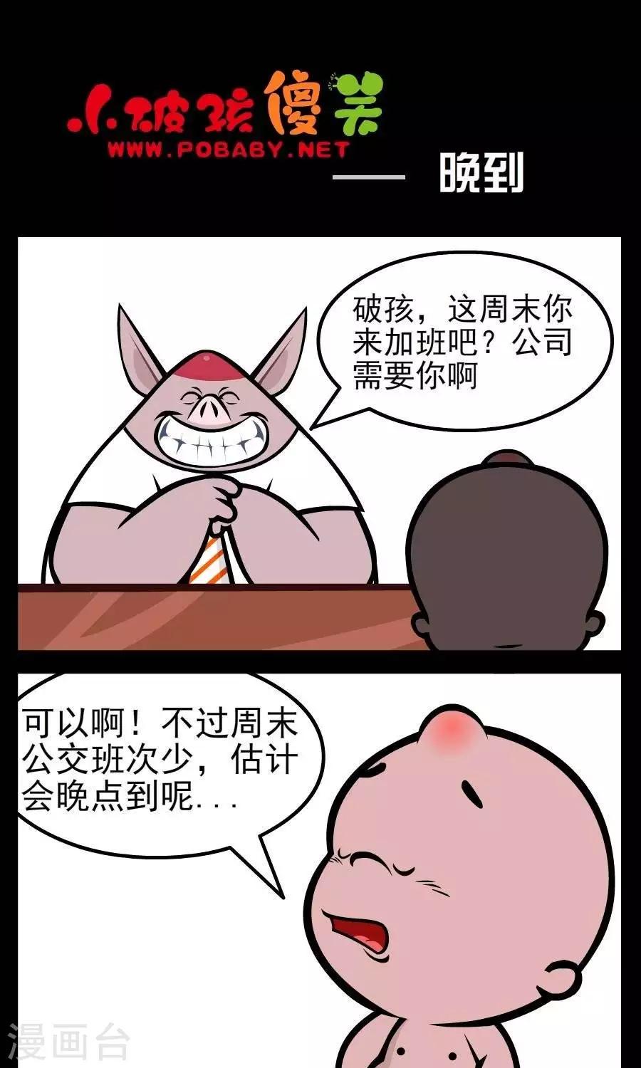 《小破孩傻笑》漫画最新章节第76话  晚到免费下拉式在线观看章节第【1】张图片