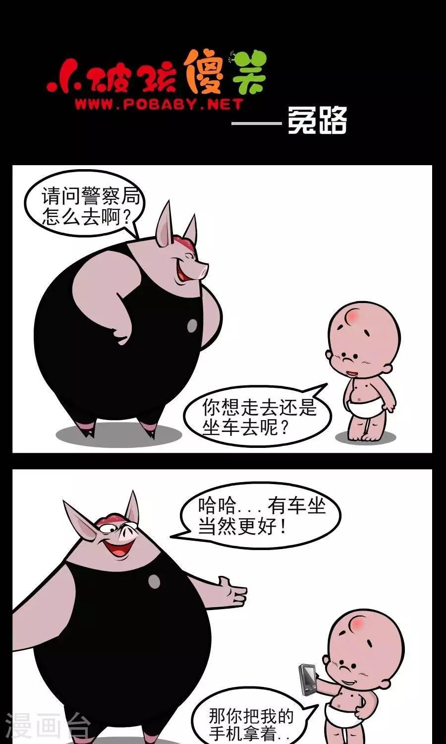 《小破孩傻笑》漫画最新章节第84话  冤路免费下拉式在线观看章节第【1】张图片