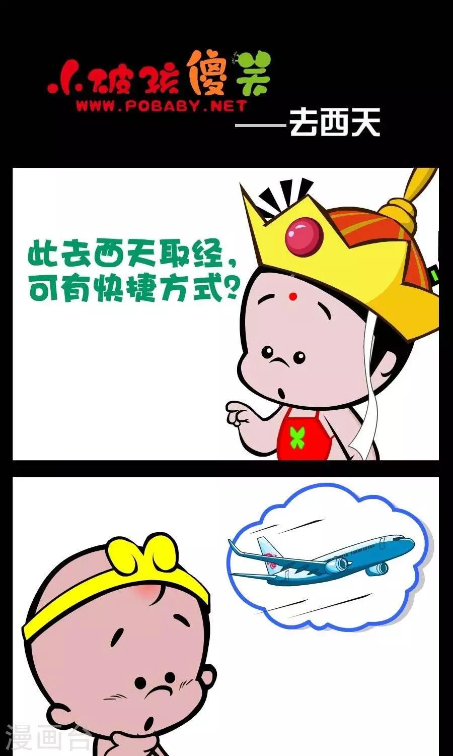 《小破孩傻笑》漫画最新章节第88话  去西天免费下拉式在线观看章节第【1】张图片