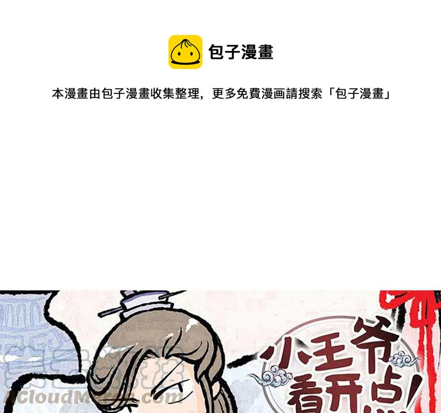 【小王爷看开点】漫画-（第120话 生财有道）章节漫画下拉式图片-1.jpg
