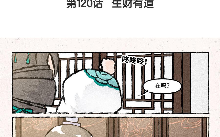 【小王爷看开点】漫画-（第120话 生财有道）章节漫画下拉式图片-4.jpg