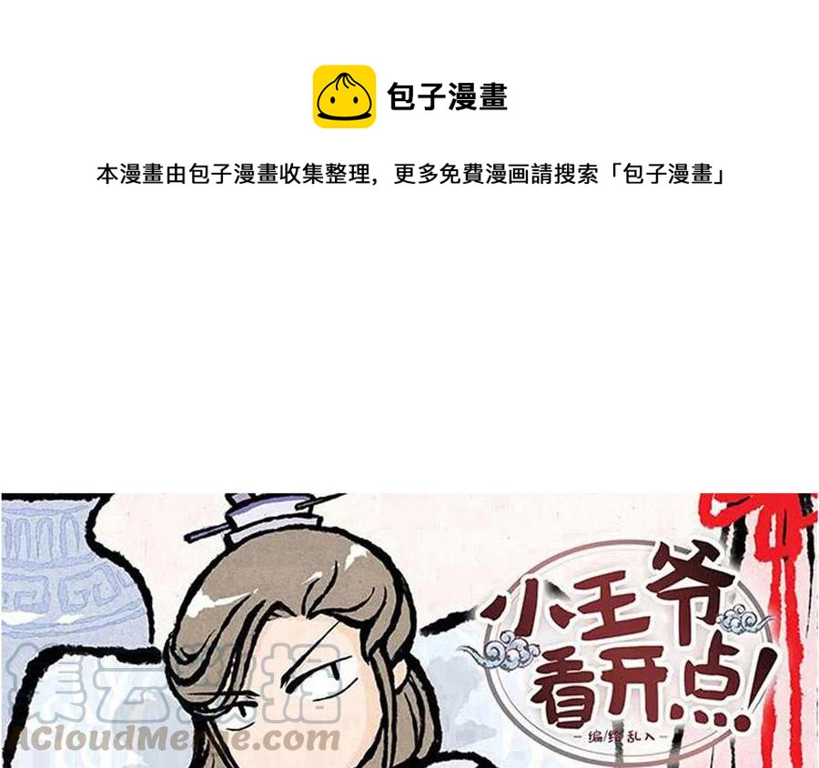 【小王爷看开点】漫画-（第181话 逃命啊！）章节漫画下拉式图片-1.jpg