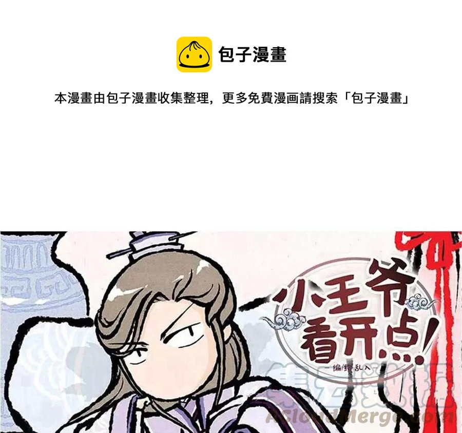 【小王爷看开点】漫画-（第63话 来呀吃春饼呀！）章节漫画下拉式图片-1.jpg