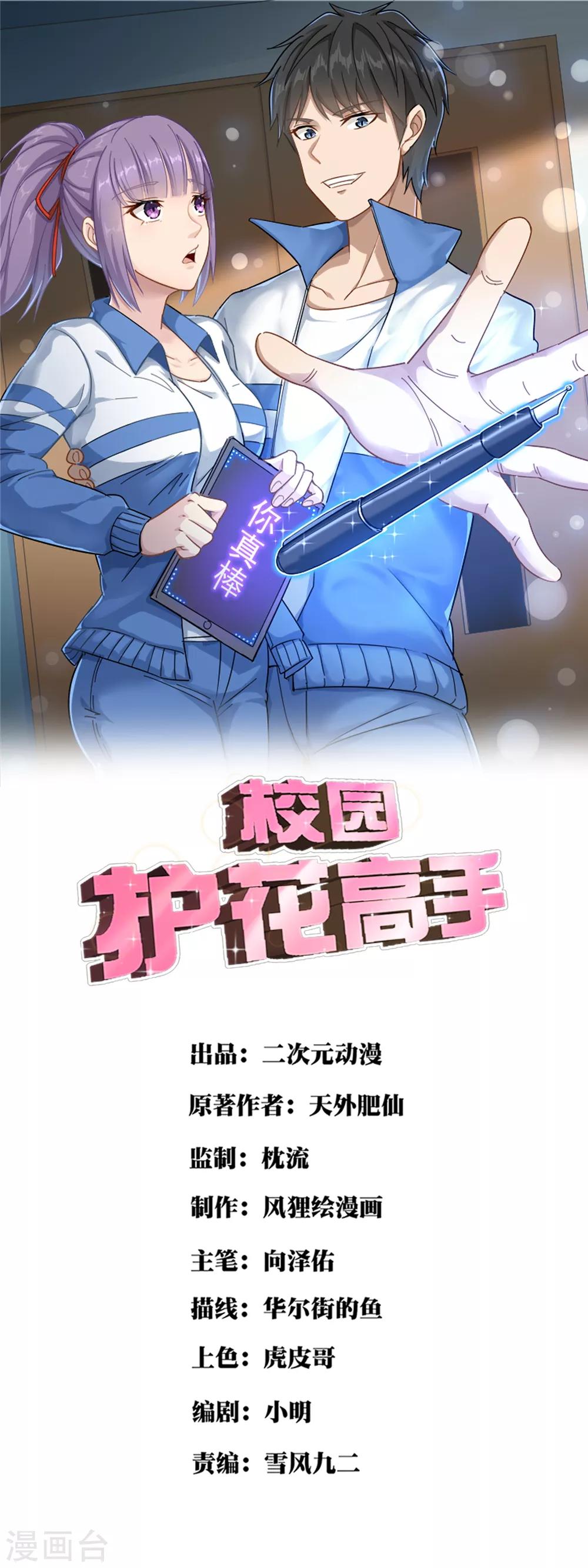 《校园护花高手》漫画最新章节第114话 胁迫免费下拉式在线观看章节第【1】张图片